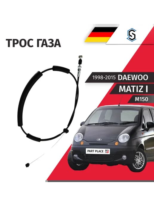 Трос газа Daewoo Matiz M150 V0.8 F8CV 1998-2015