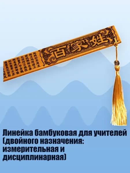 Линейка бамбуковая для учителей (двойного назначения: измерительная и дисциплинарная), - Сотня фамилий