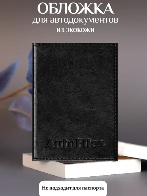 Обложки для автодокументов и документов из экокожи