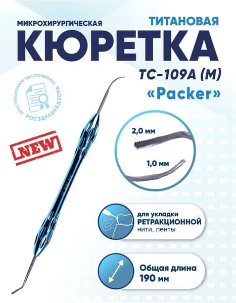 Кюретка стоматологическая двусторонняя титановая, TC-109A (M) Packer, длина 190 мм
