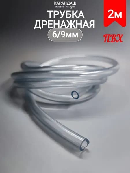 Трубка дренажная для ЭВН 6х9 мм Трубка для водонагревателя