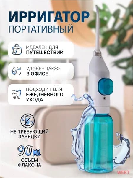 Ирригатор портативный для зубов и полости рта, без зарядки, ручной, для путешествий и дома. Механический , дорожный