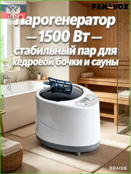Парогенератор 1500Вт для сауны с цифровым управлением