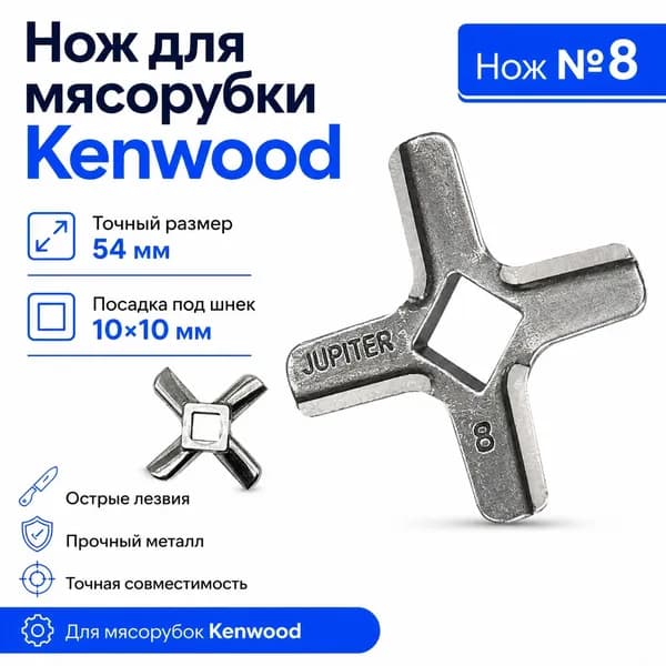Нож для мясорубки Kenwood: MG450