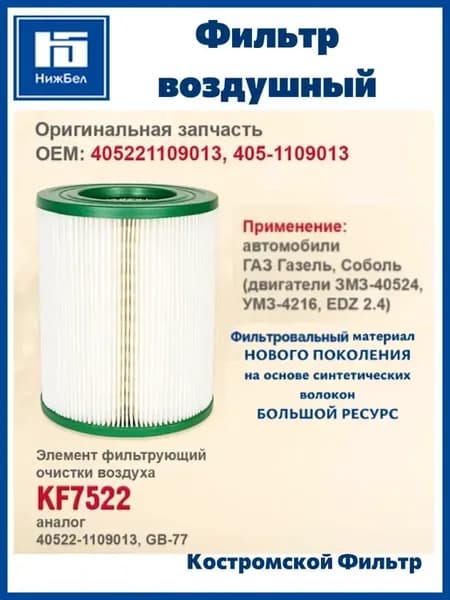 Фильтр воздушный 405,406,4216,Евро-3, Газель Бизнес KF7522