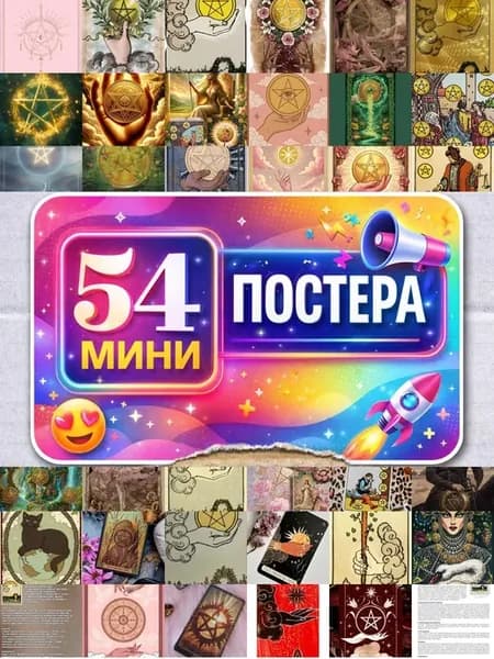Минипостеры 54 шт карты таро Туз Пентаклей