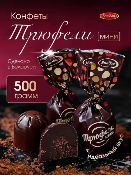 Конфеты шоколадные Трюфели мини 500г