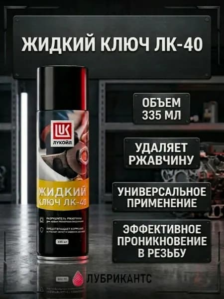 Жидкий ключ ЛК-40 ЛУКОЙЛ, 335мл