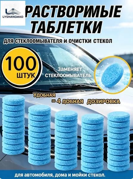 Жидкость стеклоомывателя Таблетки, 4 л, 100 шт.