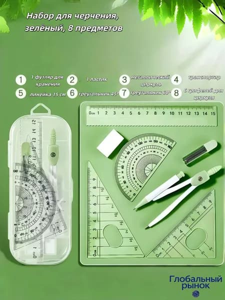Школьный набор для черчения 8 предметов, циркуль и линейки в футляре, для школьников, 3 цвета на выбор