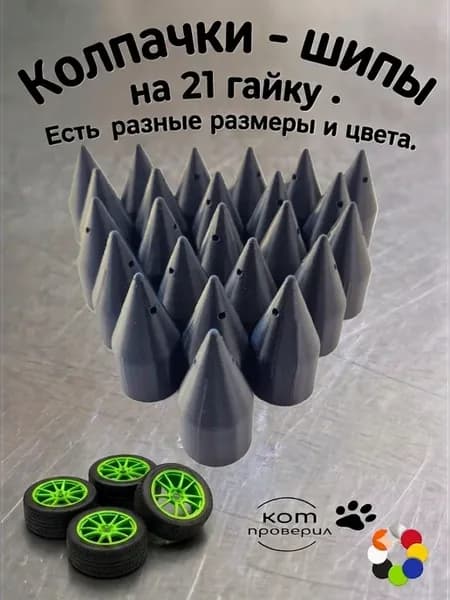 На 21 гайку болт КОЛПАЧКИ-ШИПЫ (24)шт чёрные