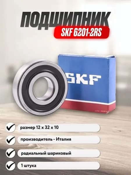 Подшипник 6201 2RS (SKF)