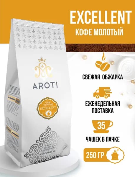 Кофе молотый Excellent, Aroti, арабика робуста, свежая обжарка, 250 гр.