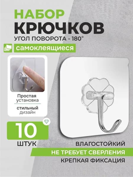 Крючки самоклеющиеся прозрачные 10 шт, полотенец, одежда, коридор, кухня, крючки для ванной