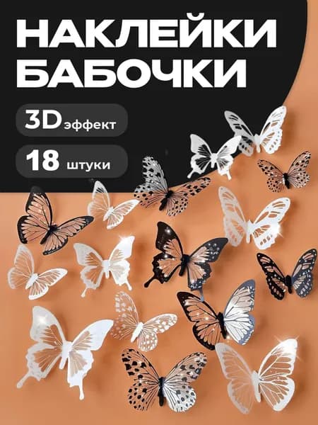 Наклейки бабочки 3D для декора и украшения дома