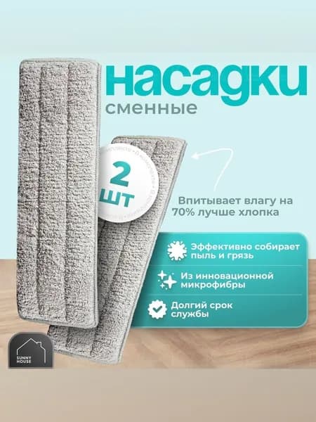 Насадка на швабру "8VW43X3OJ3"
