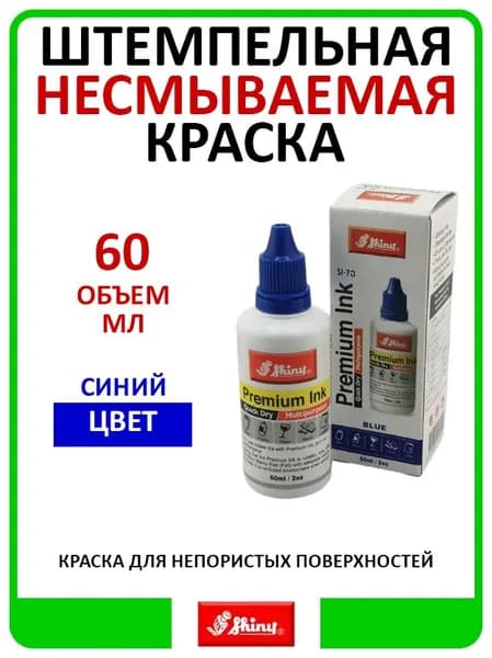 Штемпельная несмываемая краска Shiny SI-73 СИНЯЯ для непористых поверхностей, 60 мл.