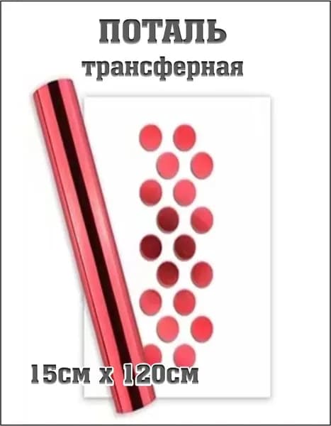 Трансферная поталь холодного тиснения, фольга 15х120 см, красная, для маникюра, дизайна, творчества
