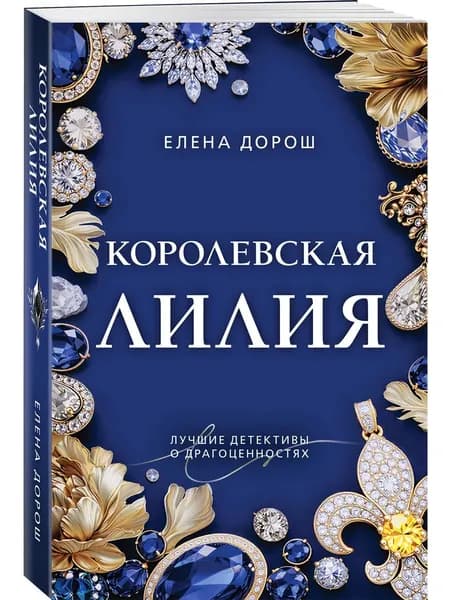Книга Королевская лилия