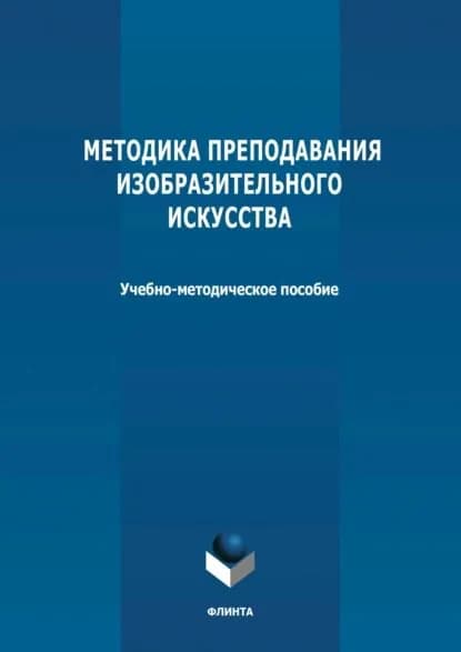 Методика преподавания изобразительного искусства | Электронная книга