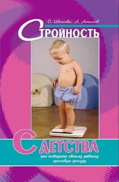 Стройность с детства: как подарить своему ребенку красивую фигуру | Иванова О. О., Атилов Аман | Электронная книга