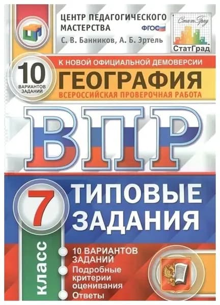 ВПР География 7 класс Типовые задания 10 вариантов Сергей Валерьевич Банников | Банников Сергей Валерьевич, Эртель Анна Борисовна