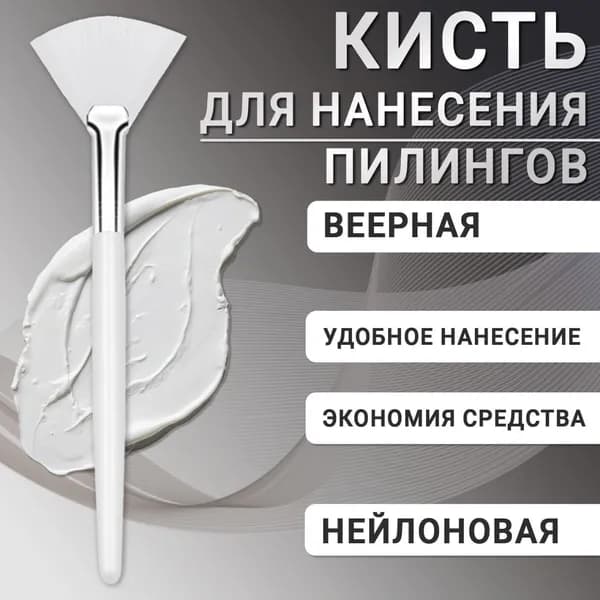Кисть косметическая Для кремовых текстур