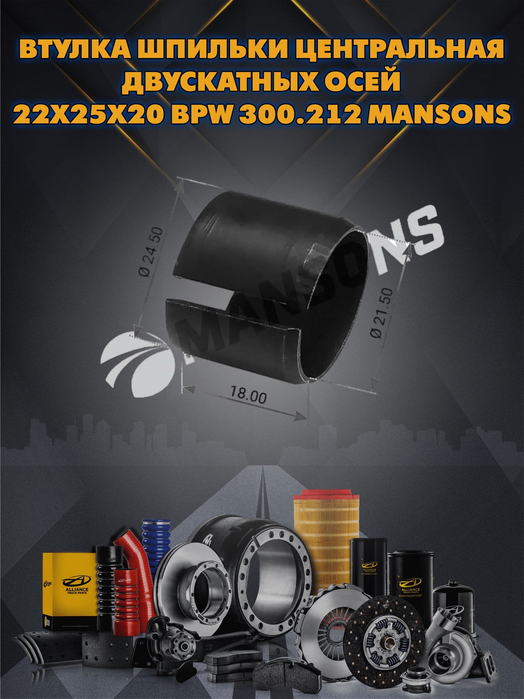 Втулка шпильки центральная двускатных осей 22x25x20 bpw 300.212 mansons
