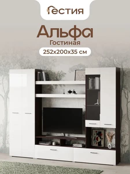 Гостиная Альфа, 252х200х35 см, Венге/Белый Глянец