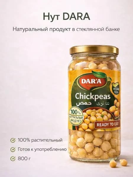 Нут консервированный DARA 800г