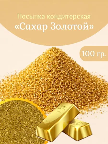 Посыпка Кондитерская "Сахар Золотой"