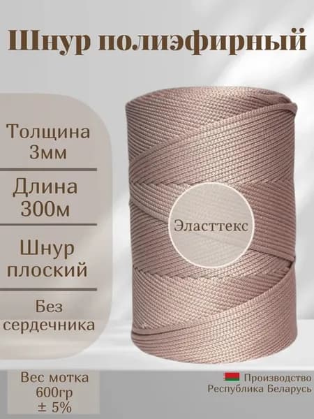 Шнур полиэфирный 3 мм 300 метров пудровый