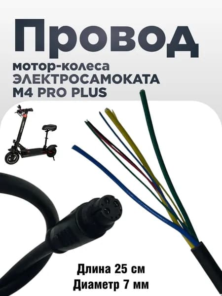 Провод мотор колеса электросамоката Kugoo M4 Pro Plus