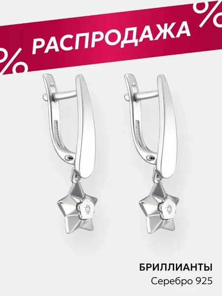 Серьги серебро 925 женские с бриллиантами, звезда, Ювелирочка