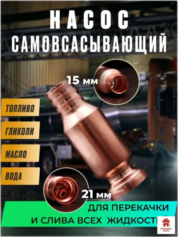 Самовсасывающий насос для перекачки топлива, воды, бензина (диаметр крепления к шлангу 15 мм)