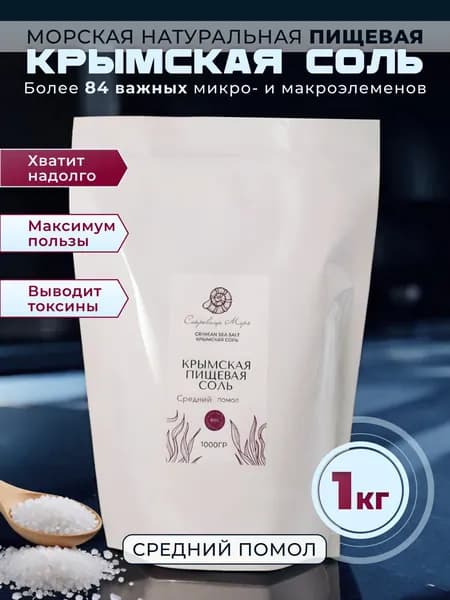 Пищевая соль морская крымская средний помол 1 кг