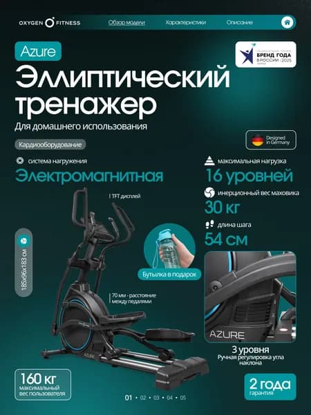 Эллиптический тренажер для дома Oxygen Fitness AZURE