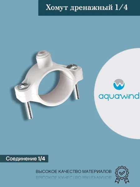 Хомут дренажный для фильтров обратного осмоса 1/4, белый