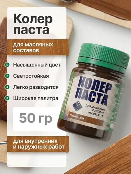 Колеровочная паста для масла по дереву/для пропитки/для внутренних и наружных работ/темный орех