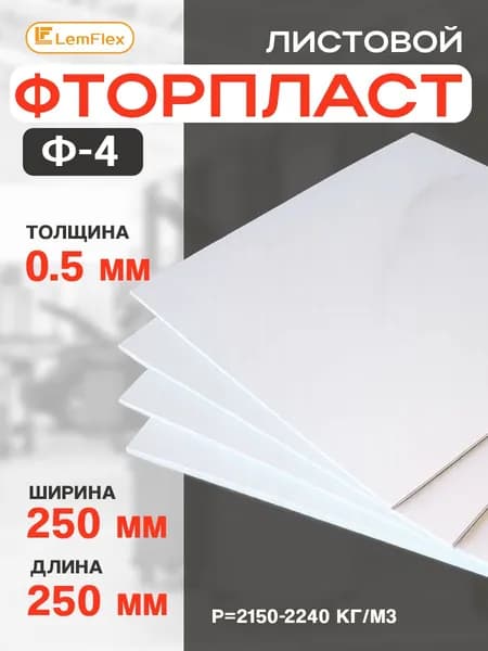 Фторопласт лист / полимер пластина 0,5мм, 250*250мм