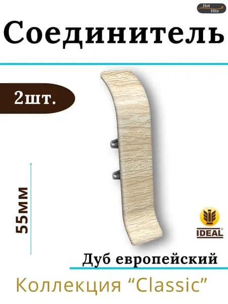 Соединитель для плинтуса Ideal КЛАССИК 55мм 218 Дуб европейский 2шт.