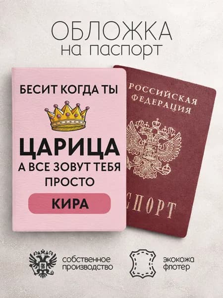 Обложка на паспорт "Царица" с именем Кира