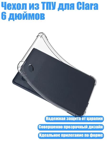 Чехол из ТПУ для Clara 6 дюймов