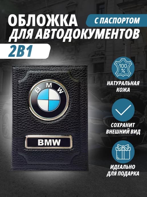 Обложка для автодокументов и на паспорт с маркой авто Бмв