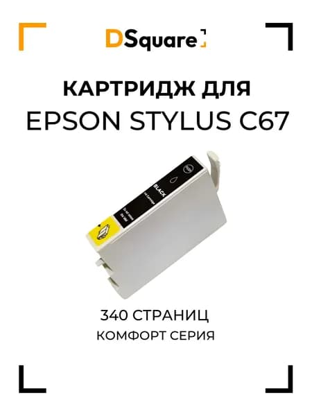 Картридж для Epson Stylus C67 340 страниц