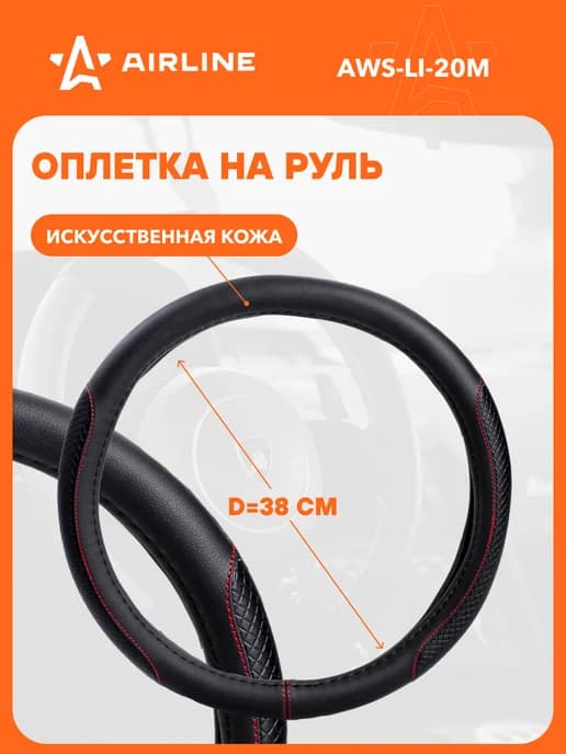 Оплетка на руль универсальная М см