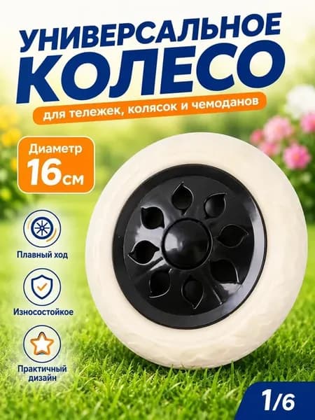 Колесо для садовой тачки