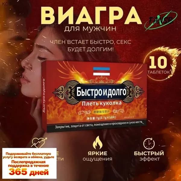 Возбудитель для мужчин таблетки для потенции быстродействующие "Быстро и долго", 10 таблеток