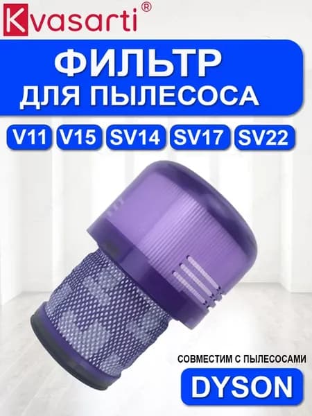 Фильтр для пылесоса V11 V15 SV14 SV17 SV22