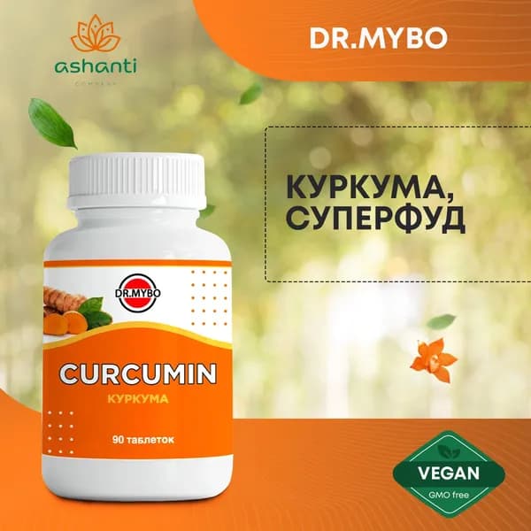 Куркума в таблетках, суперфуд, антиоксидант, противовоспалительное, для иммунитета Dr.Mybo, 90таб